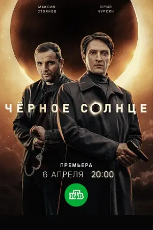 Чёрное солнце смотреть онлайн бесплтано лорд
