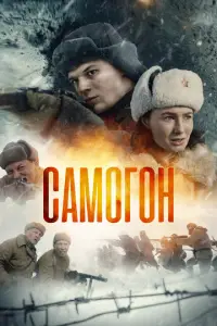 Самогон смотреть онлайн бесплтано лорд