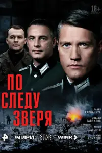 По следу зверя смотреть онлайн