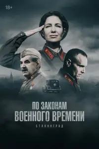 По законам военного времени смотреть онлайн