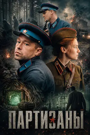 Партизаны смотреть онлайн